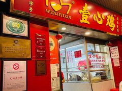 -文记壹心鸡(宝华路店)