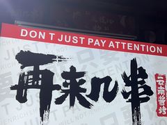 -再来几串·云南酱烤(全国首店)