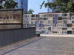 -宁波美术馆