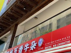 -细妹五香牛杂(步行街店)