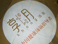 -享月汤皇·海鲜小火锅·聚会(曲江创意谷店)