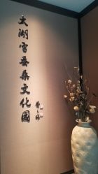 -太湖雪蚕桑文化园