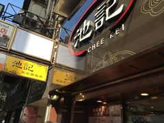 门面-池记(尖沙咀店)