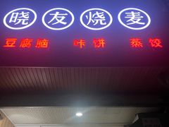 -晓友烧麦(光华村店)