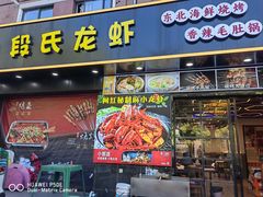 -段氏龙虾·烧烤·烤鱼(东书房路店)