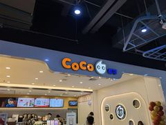 -CoCo都可(爱之城店)