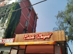 门面-Catch Bagel(芳草地店)