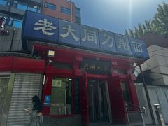 -韩师傅老大同刀削面(北苑路店)