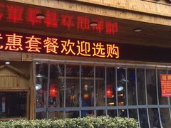 门面-锅来乐地锅鸡(安亭店)
