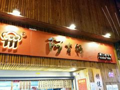 -阿吉仔(大元路店)