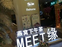 -MEET缘燕窝甜品&Tang's cake(华润万象城店)