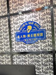 -大人物·男士理发馆