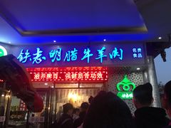 门面-清真铁志明腊牛羊肉