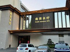 -南美水疗(七莘路店)
