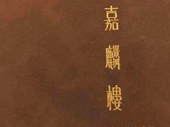-嘉麟楼