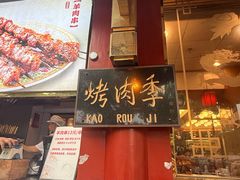 -烤肉季饭庄