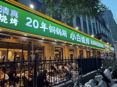 -褚小白·烧烤铜锅涮
