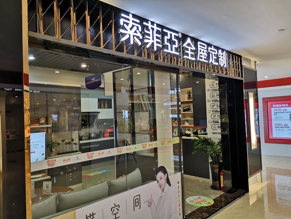 索菲亚全屋定制(来又来时尚购物广场店)