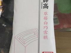 钟薛高草莓白巧雪糕-全家便利店(车站南路店)