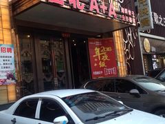 门面-台北A+A七喜饭店(德增街店)
