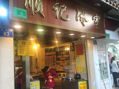 门面-顺记冰室(宝华路店)