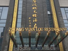 -宁波状元楼酒店(和义路店)