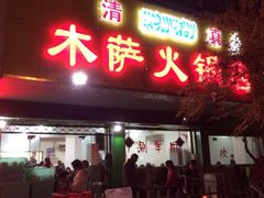 iphone_upload_pic-木萨火锅店(开鲁路店)