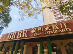 -BRBR叙利亚餐厅(总店)