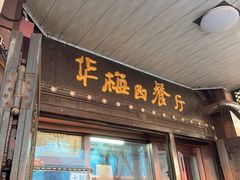 -华梅西餐厅(哈尔滨中央大街店)