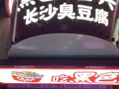 -黑色经典臭豆腐·湖南特产(坡子街店)