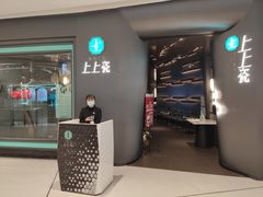 门面-上上瓷·艺境川菜(IFS旗舰店)