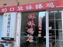 门面-长颈鹿的口袋钵钵鸡(市南店)