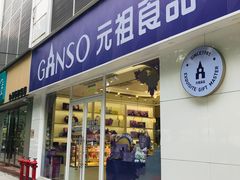 -GANSO元祖食品(金菊路店)