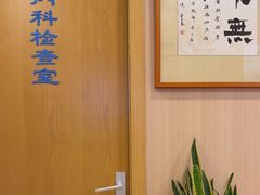 -上海广德中医门诊部