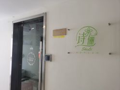-诗俪美容·生活馆