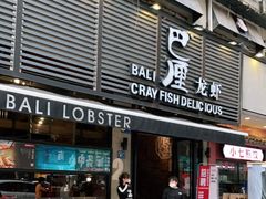 门面-巴厘龙虾·榜首油焖大虾(旗舰店·万松园)