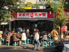 -肖家河家常面(肖家河北街店)