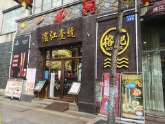 门面-新榕记滨江壹號