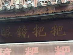 -眼镜粑粑
