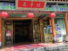 -鹊华居·地道鲁菜·海鲜·融合味(大明湖店)