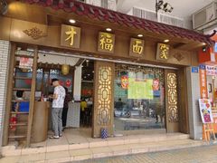 -才福面家(德政中路店)