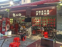 -包工仔·牛杂自助放题