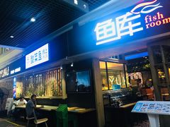 门面-鱼库·不仅是一家烤鱼店(车公庙店)