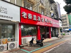 -老秦盖浇饭鸭子饭(回音必小区店)