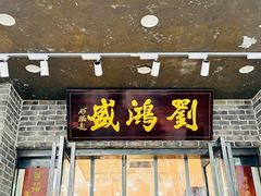 -刘鸿盛(宿州路店)