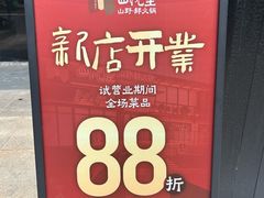 -山悦里 山野·鲜火锅(罗斯福广场店)