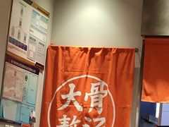 -味千拉面(航洋国际购物中心)