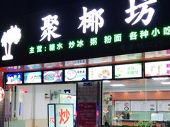 门面-聚椰坊·海南清补凉·糖水·奶茶·小吃