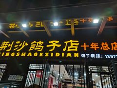 门面-龙小海荆沙鸽子店(瑞安街店)