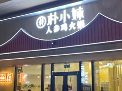 -朴小妹人参鸡汤火锅(长白山万达店)